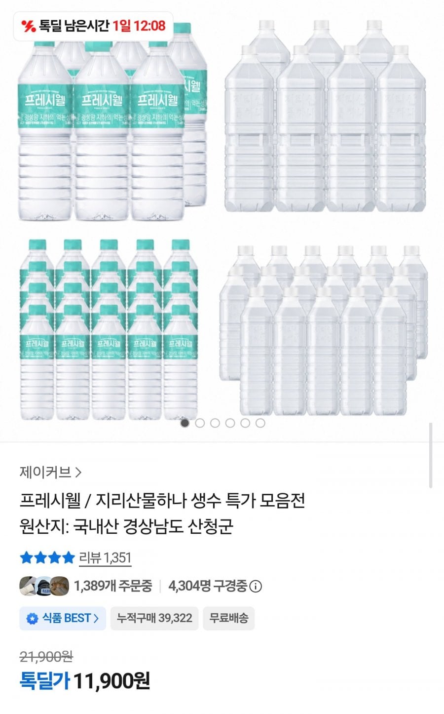 프레시웰 생수 2L 24개 (11,900원/무료)
