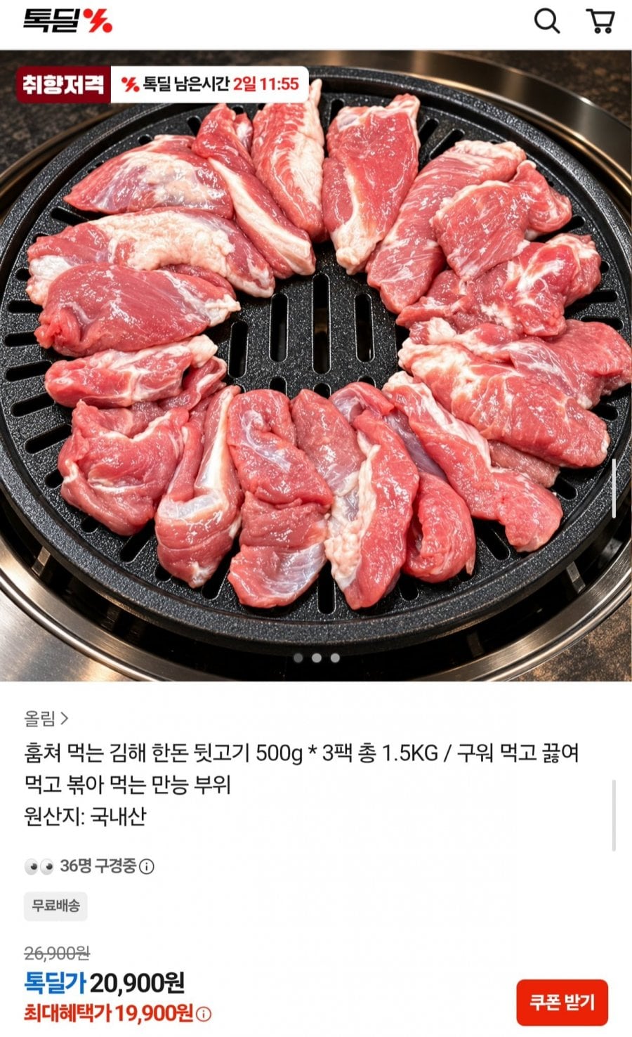 한돈 냉장 뒷고기 500g 3팩 총 1.5kg (19,900원/무료)