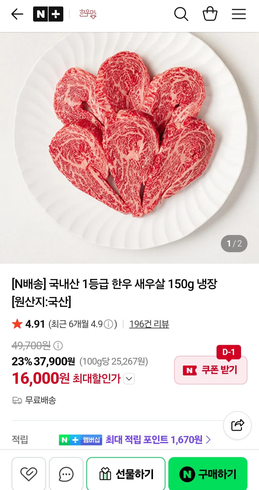 한우 1등급 새우살 150g (16,000원/무료)