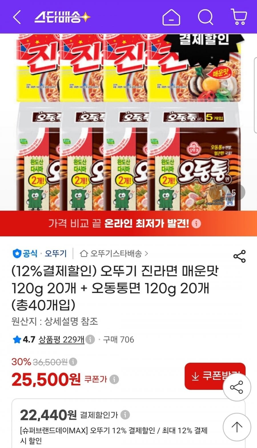 오뚜기 진라면 매운맛 120g 20개+오동통면 120g 20개 (22,240원/무료)