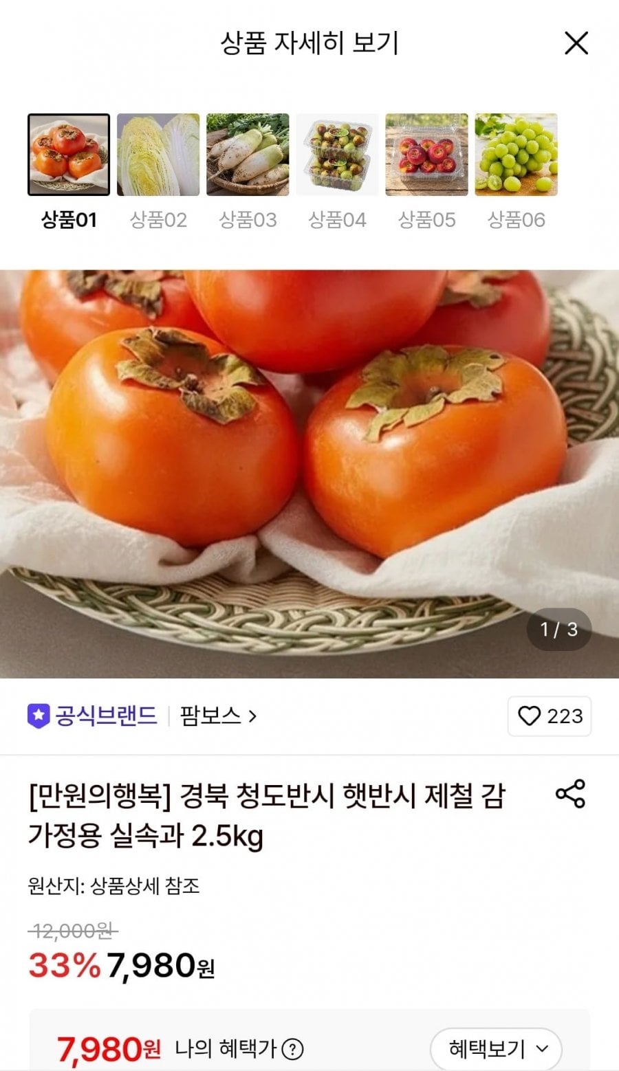 경북 청도 햇반시 가정용 실속과 2.5kg (7,980원/무료)