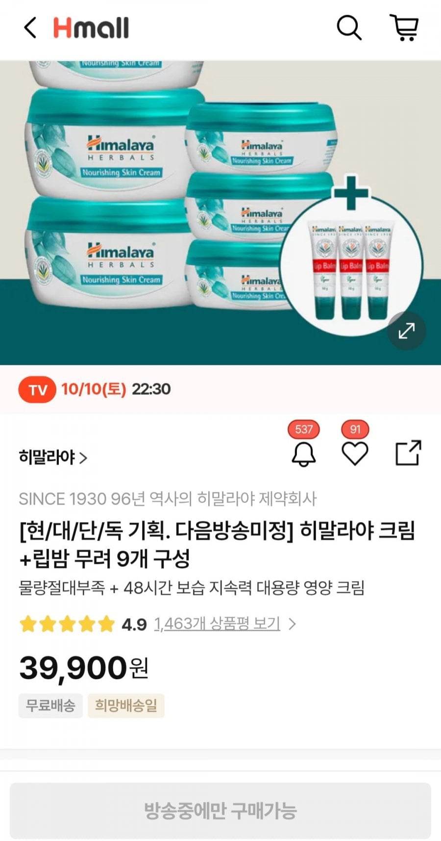 히말라야 너리싱 수분크림 250ml 3개+50ml 3개+립밤3개 (39,900원/무료)