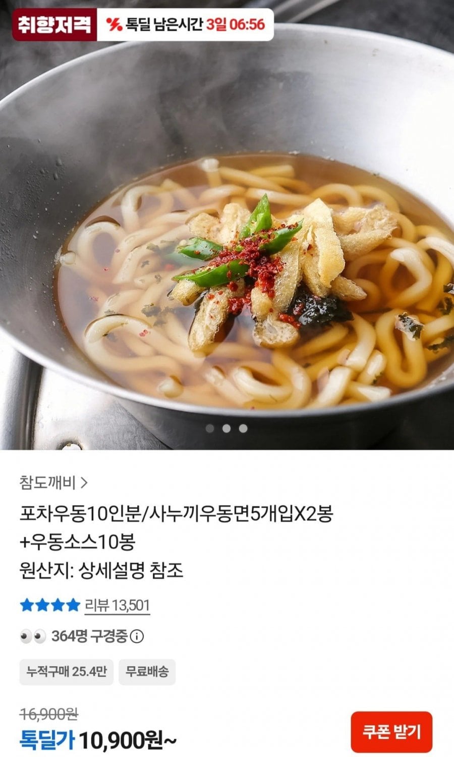 사누끼우동면5개입X2봉+우동소스10봉 (10,900원/무료)