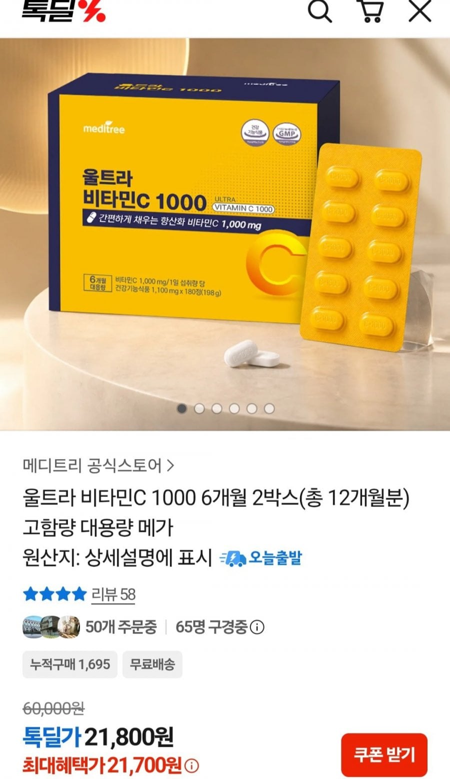 울트라 비타민c 1000 12개월분 (21,800원/무료)