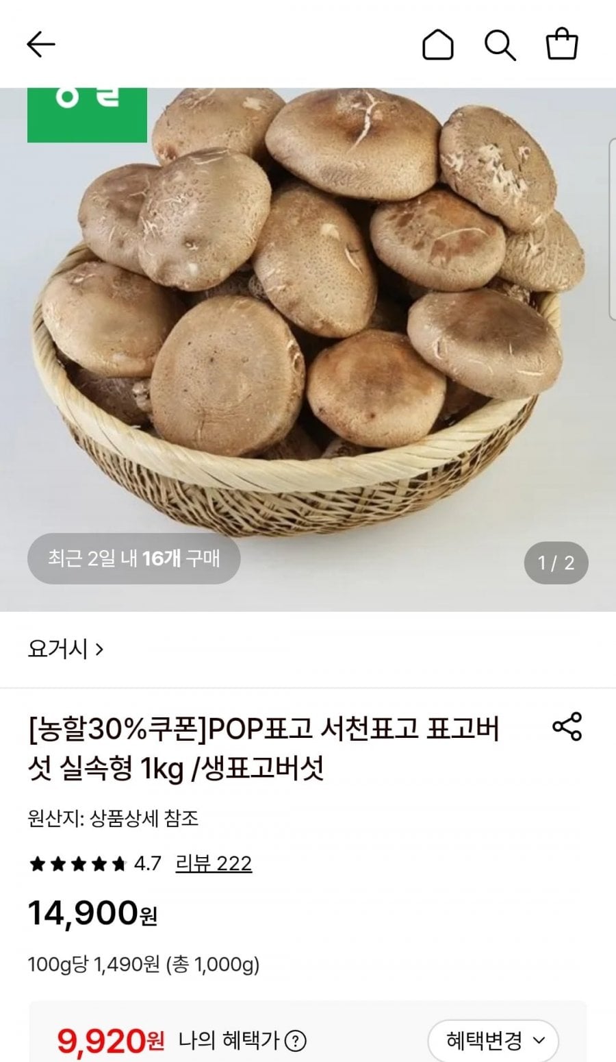 표고버섯 실속형 1kg (9,920원/무료)
