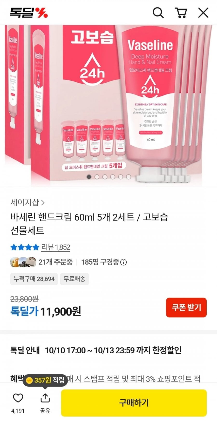 바세린 핸드크림 60ml 5개 2세트(11,900원/무료)