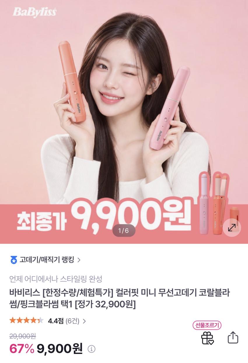 바비리스 컬러핏 미니 무선고데기 9,900원
