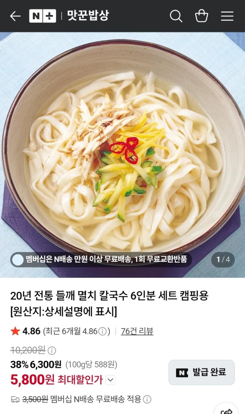 멸치칼국수 6인분세트 네멤무배 (5,800원/무료)