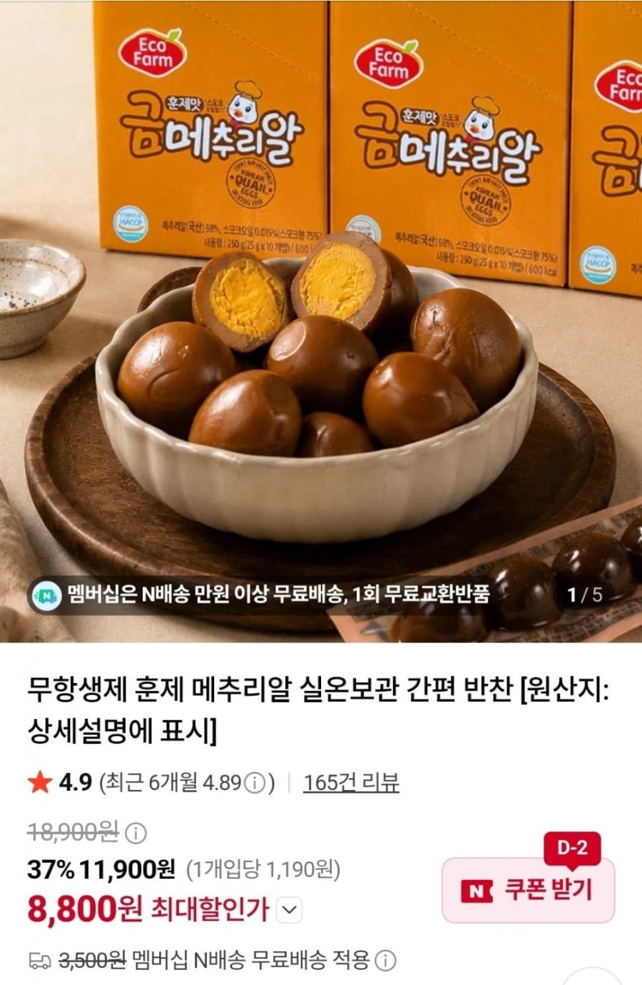 훈제메추리알 25그램 x 10팩 네이버멤버쉽(8,800원/네멤무료)