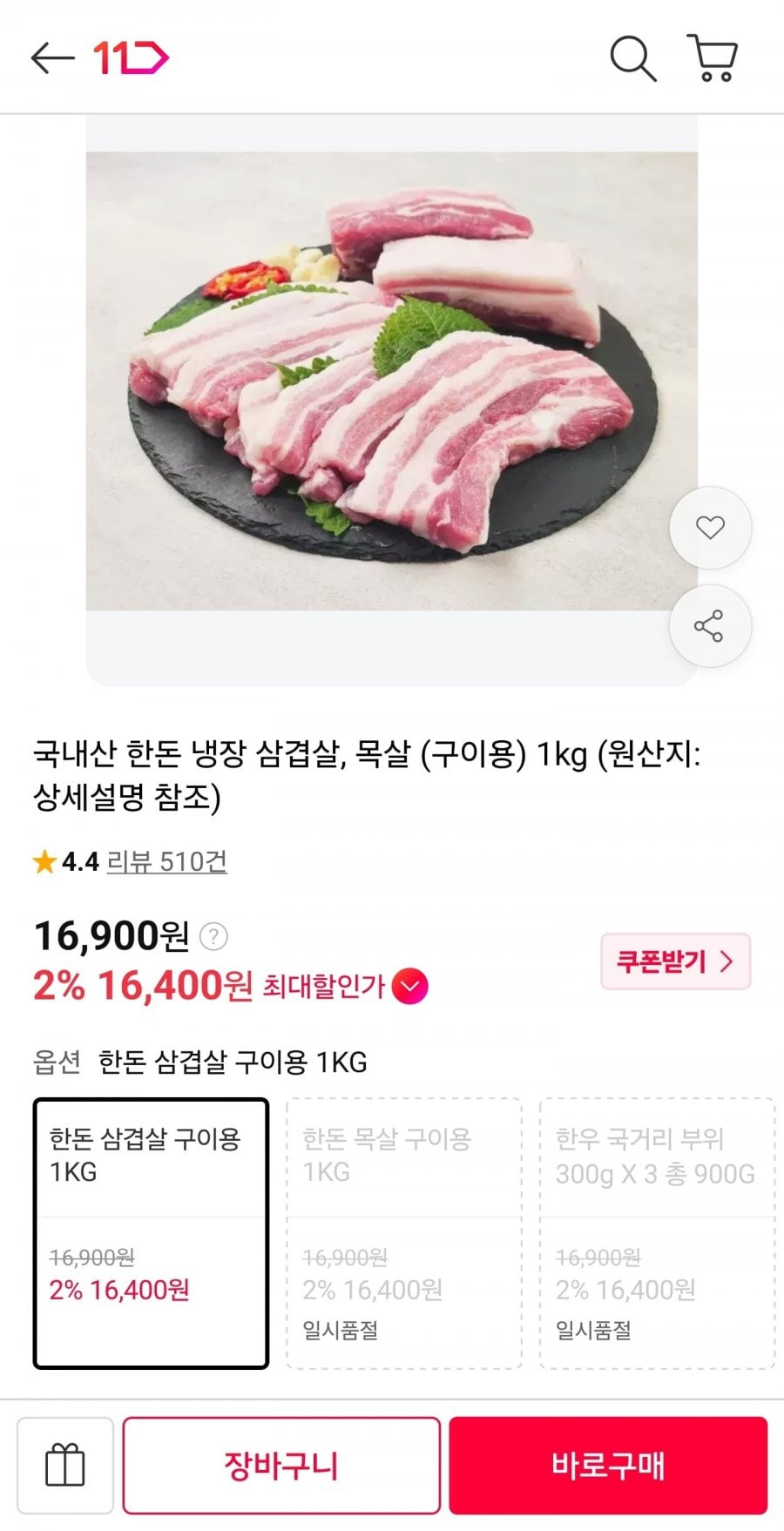 국내산 한돈 삼겹살 1kg (16,900원/무료)