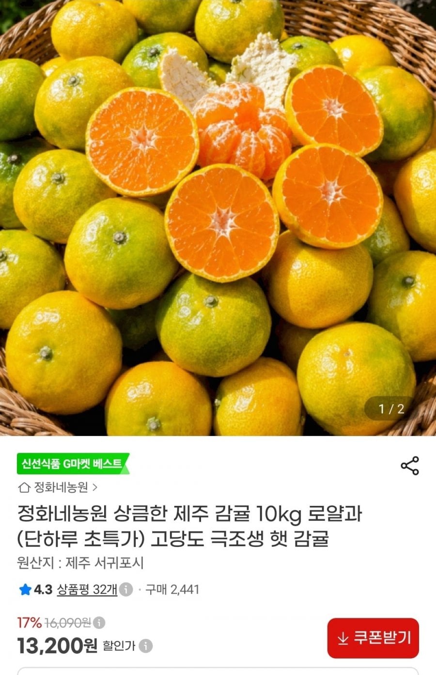정화네농원 상큼한 제주 감귤 10kg 로얄과 (13,200원/무배)