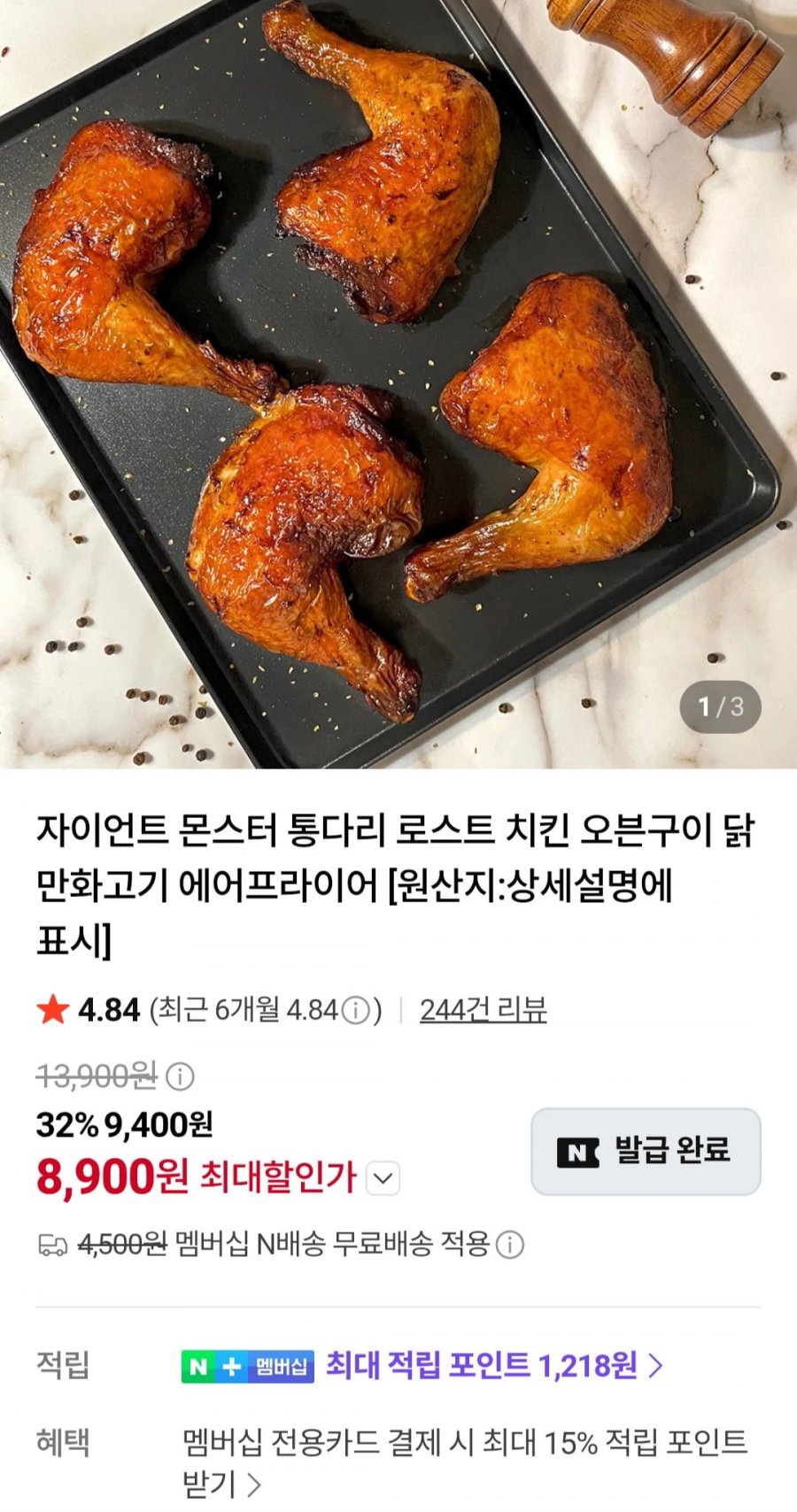 자이언트 통다리 1.2.kg (8,900원/멤버십무료)