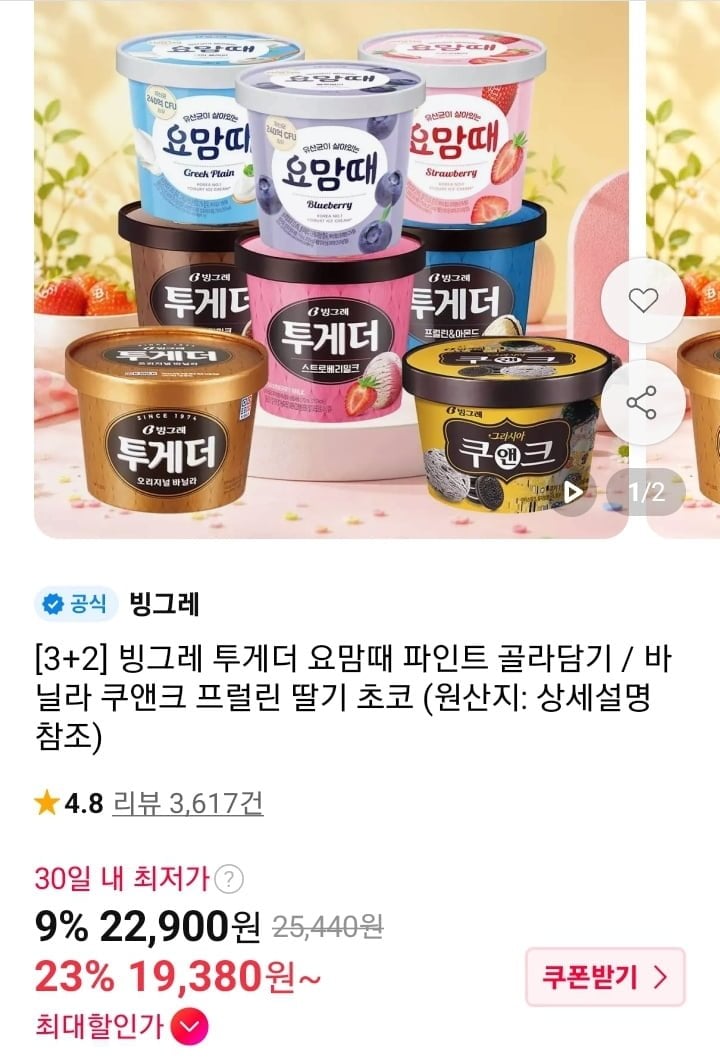 투게더 요맘때 파인트 5개 골라담기 (티멤 19,380원/무배)