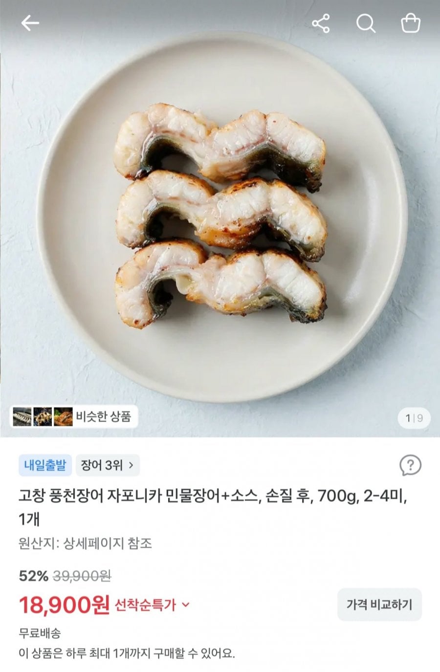 민물장어 1kg(손질 후 700g) (18,900원/무배)