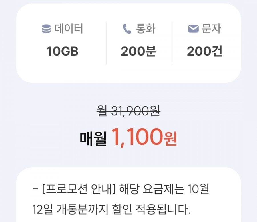 KT망 통화 200분, 데이터 10GB(월 1,100원/평생)