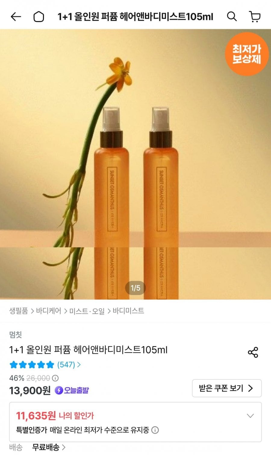 퍼퓸 멜팅 바디로션 & 미스트1+1 (11,635원/무배)