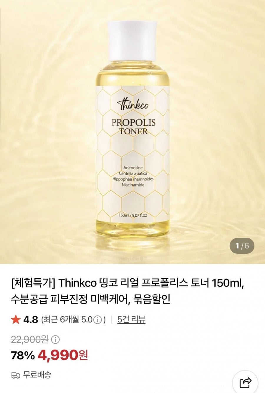 프로폴리스 토너 150ml (4,990원/무료)