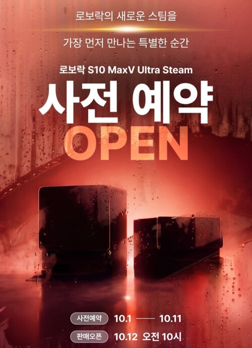 로보락 S10 MaxV Ultra Steam 사전예약행사 10월11일까지