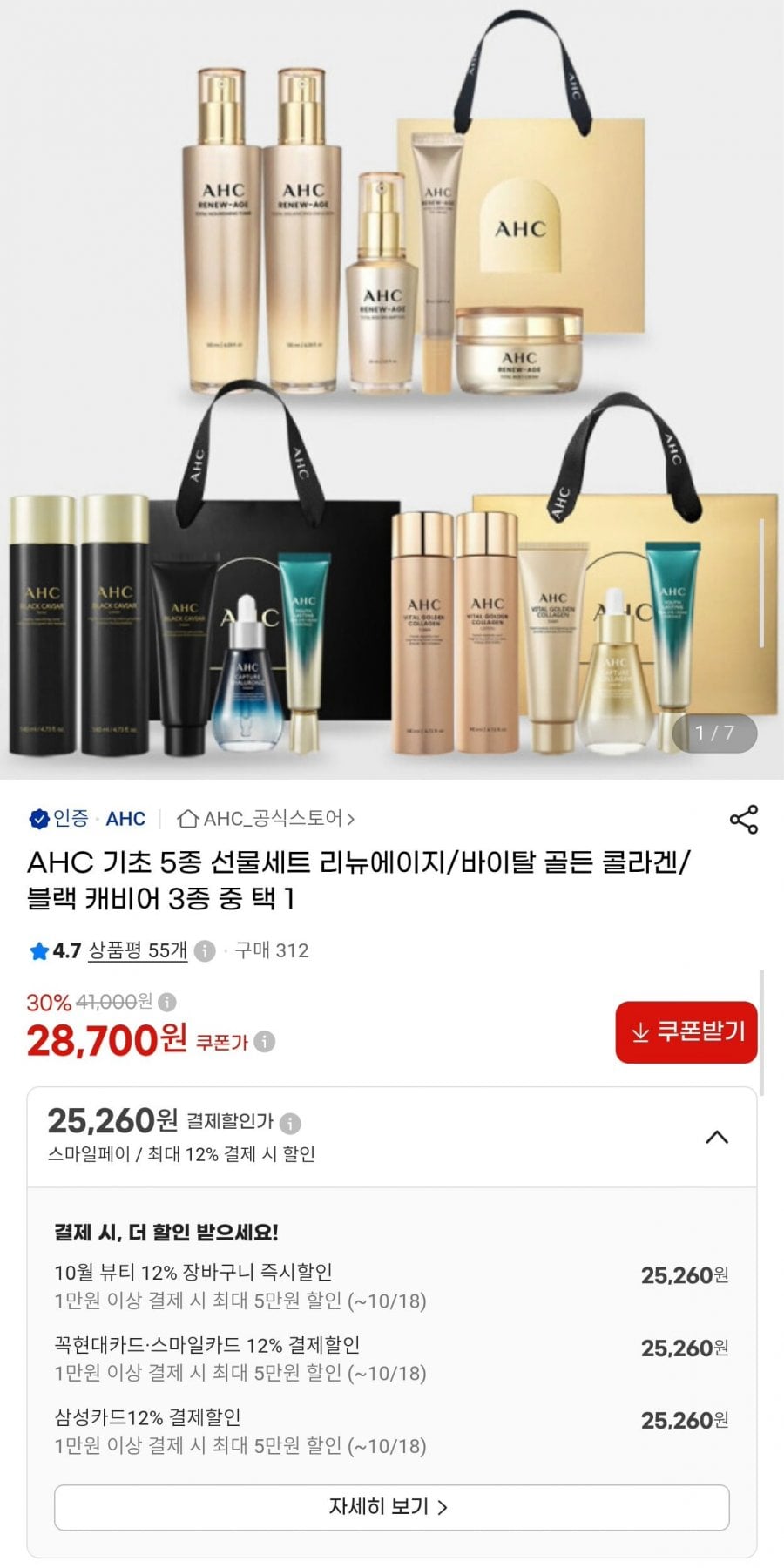 AHC 기초 5종 선물세트 리뉴에이지/바이탈 골든 콜라겐/블랙 캐비어 3종 중 택1 (25,260원/무료)