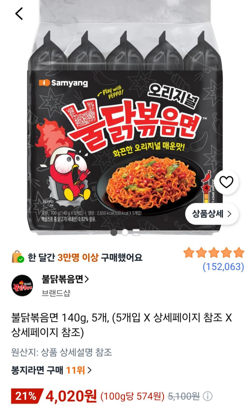 불닭볶음면 140g 5개 4,020원