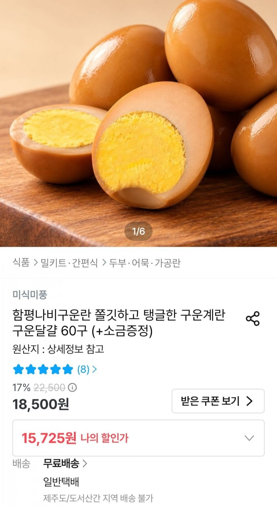 함평나비구운란 구운계란 60구 + 미니소금 6개 (15,725원/무료)