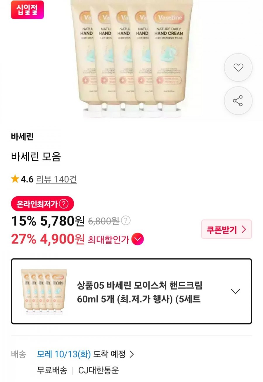 바세린 모이스처 핸드크림 60ml 5개 (5,780원/무료)