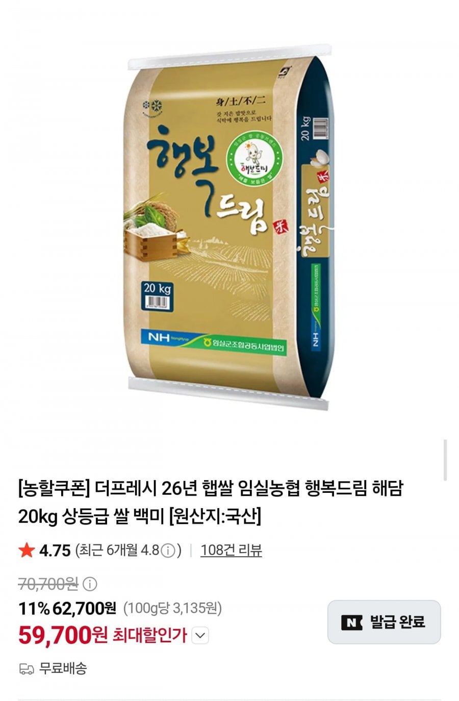 임실농협 26년 햅쌀 행복드림 해담 20kg 상등급 (59,700원/무료)