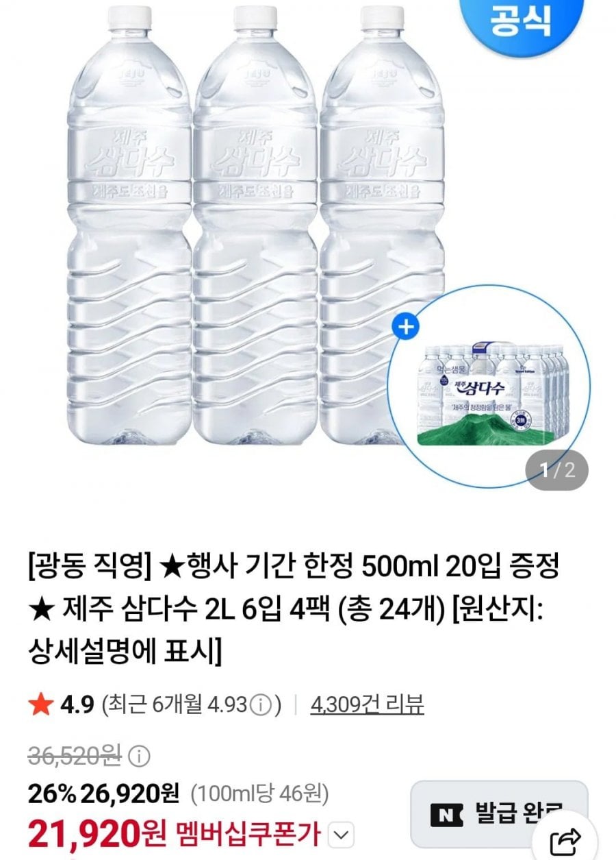 삼다수 2리터 24개+삼다수 500미리 20개 (네멤 21,920원/무료)