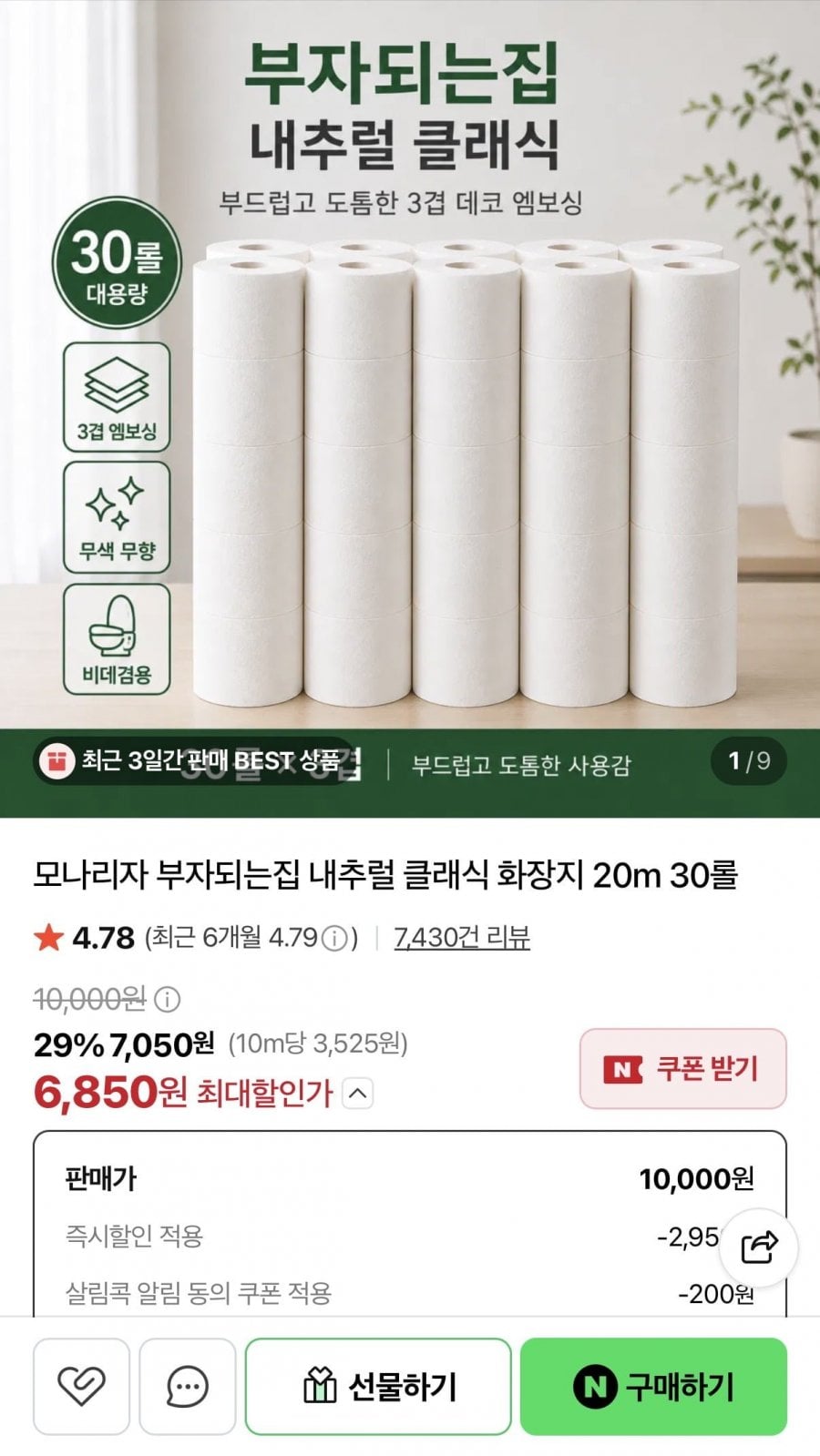 모나리자 부자되는집 내추럴 클래식 화장지 20m 30롤 (6,850원/네멤무료)