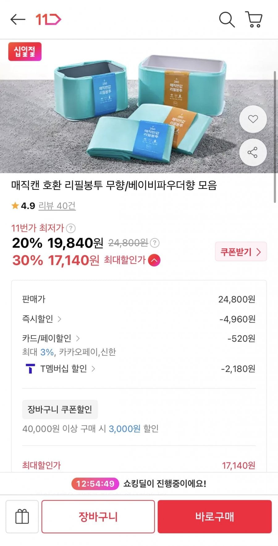 매직캔 호환 반값 리필봉투 250 20개입 (17,140원/무료)
