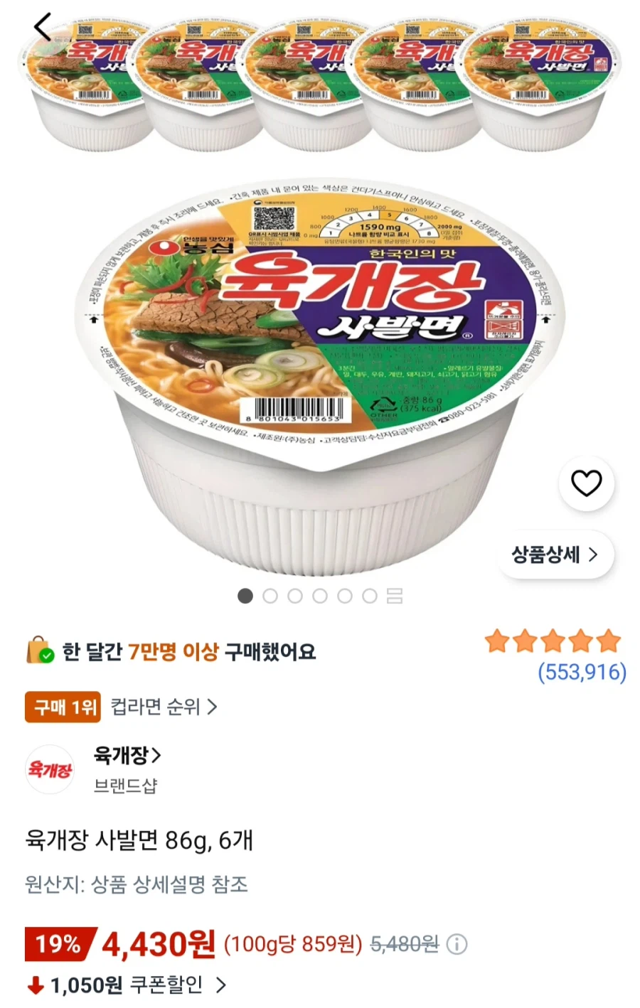 농심 육개장 사발면 86g 6개 (4,430원/무료)