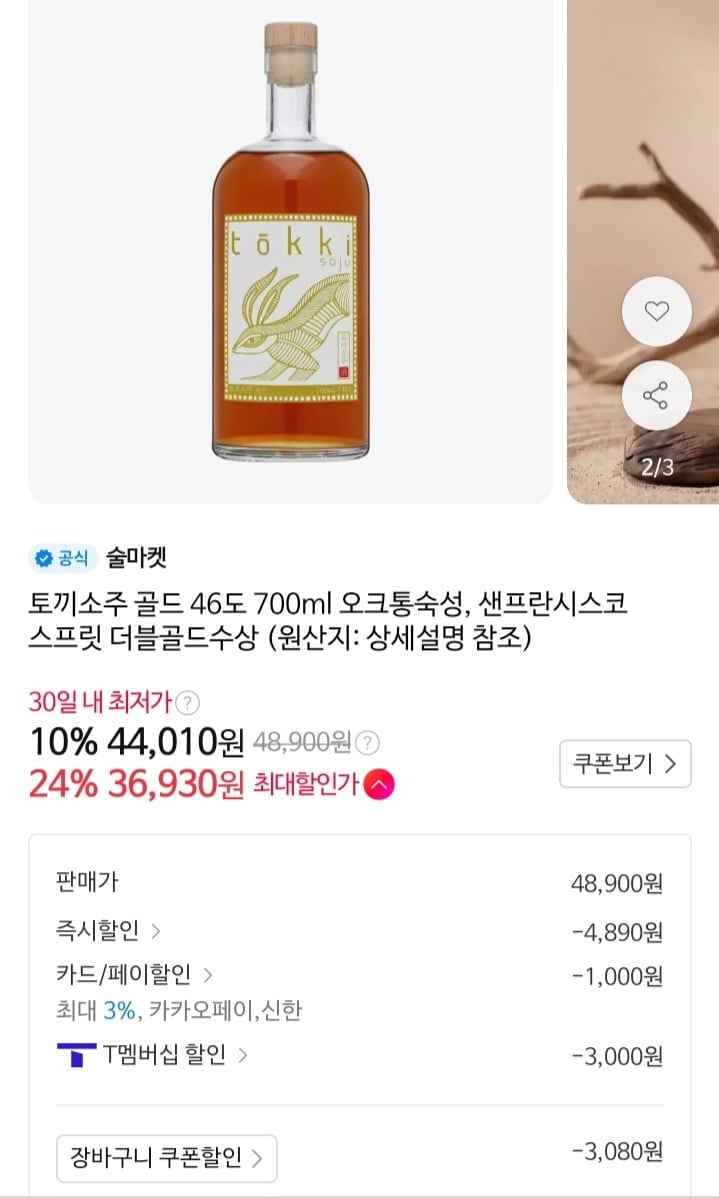 토끼소주 골드 46도 700ml 아메리칸오크통숙성(36,930원/무료)