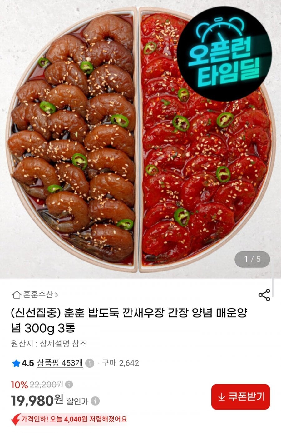 깐새우장 간장+양념+매운양념 300g 총3통(19,980원 /무료)