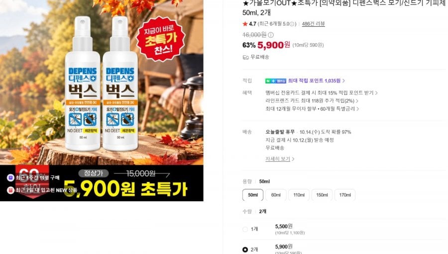디펜스벅스 모기및 벌레 기피제  50ml 2개 (5,900원/무료)