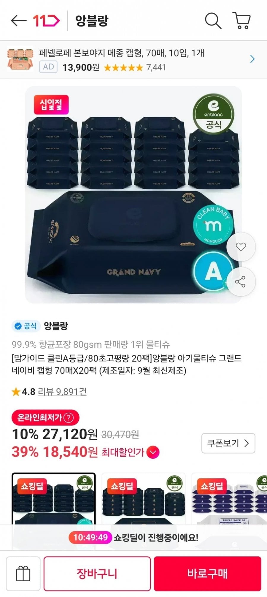 앙블랑 물티슈 80초고평량 네이비 20팩 (18,540원/무료)