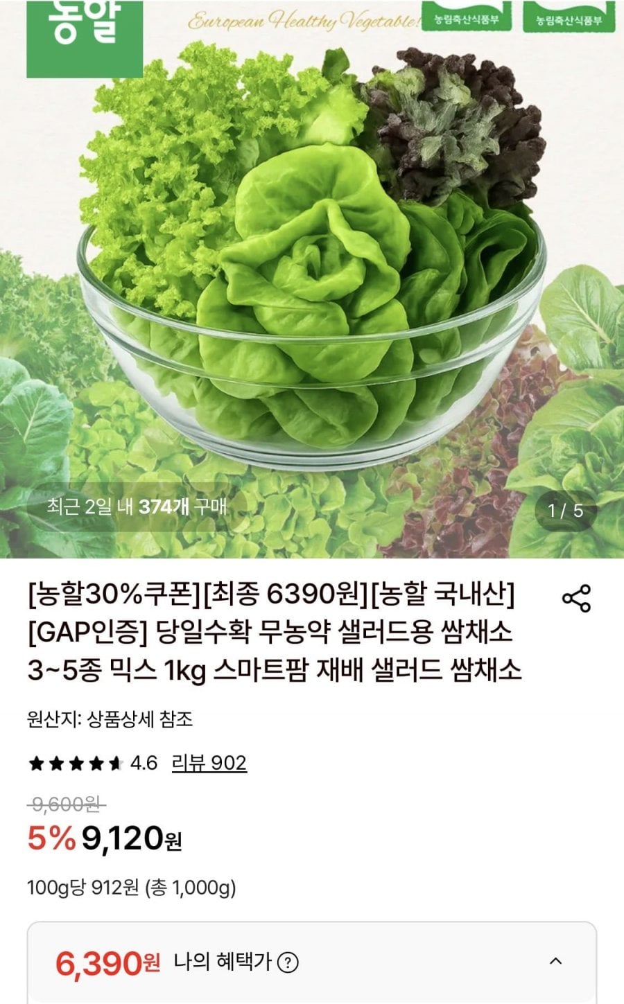 당일수확 무농약 샐러드용 쌈채소 3~5종 믹스 1kg (6,390원/무료)
