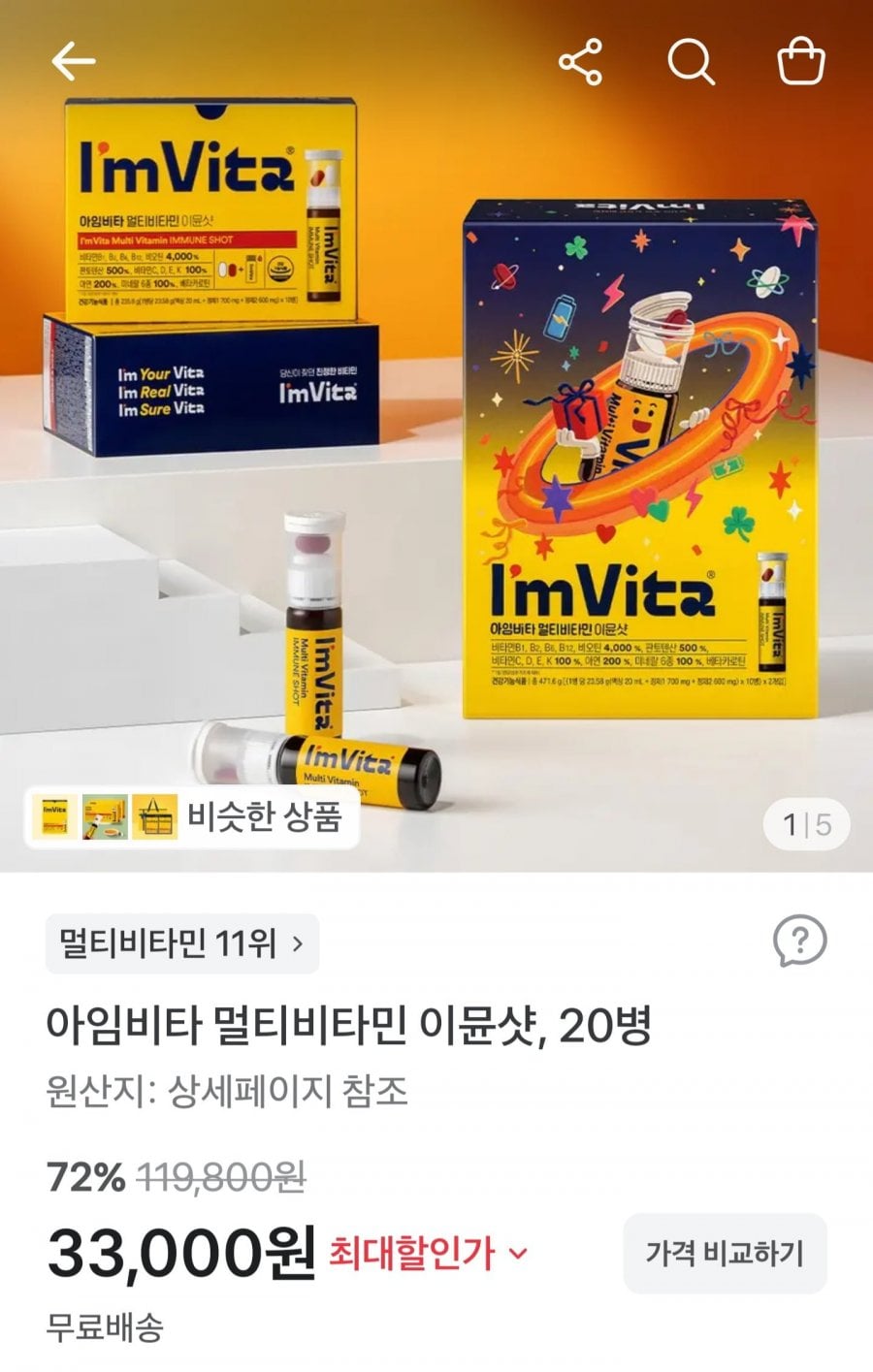 종근당건강 아임비타 멀티비타민 이뮨샷20병 (33,000원/무료)