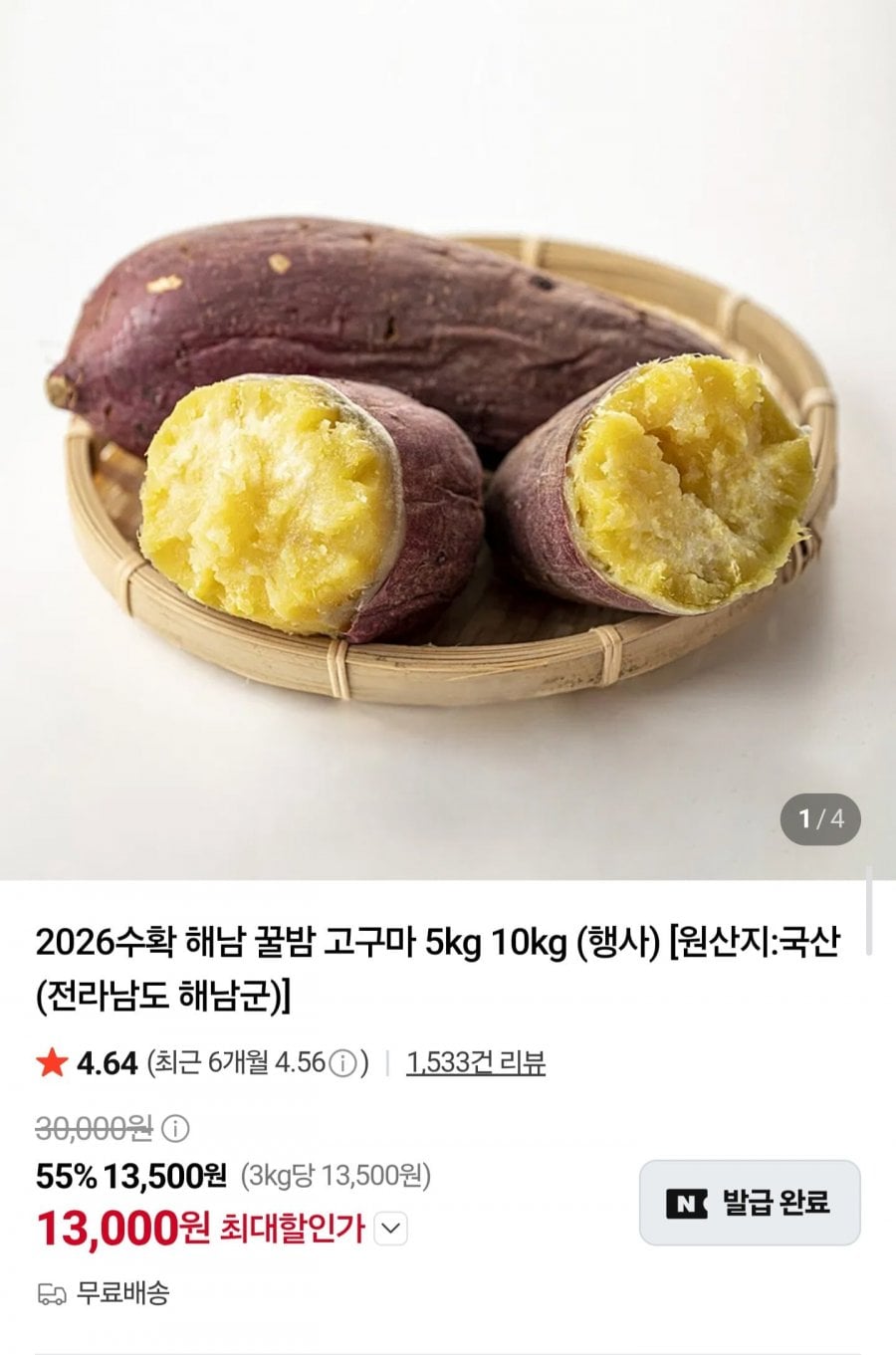 26년 햇 해남 꿀밤 고구마 특상 5kg (13,000원/무료)