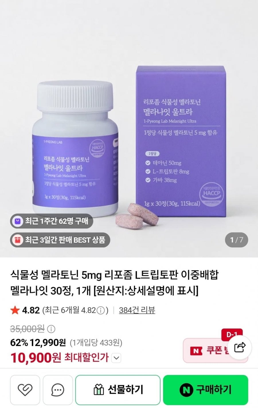 멜라나잇 식물성 멜라토닌 30정 (10,900원/무료)