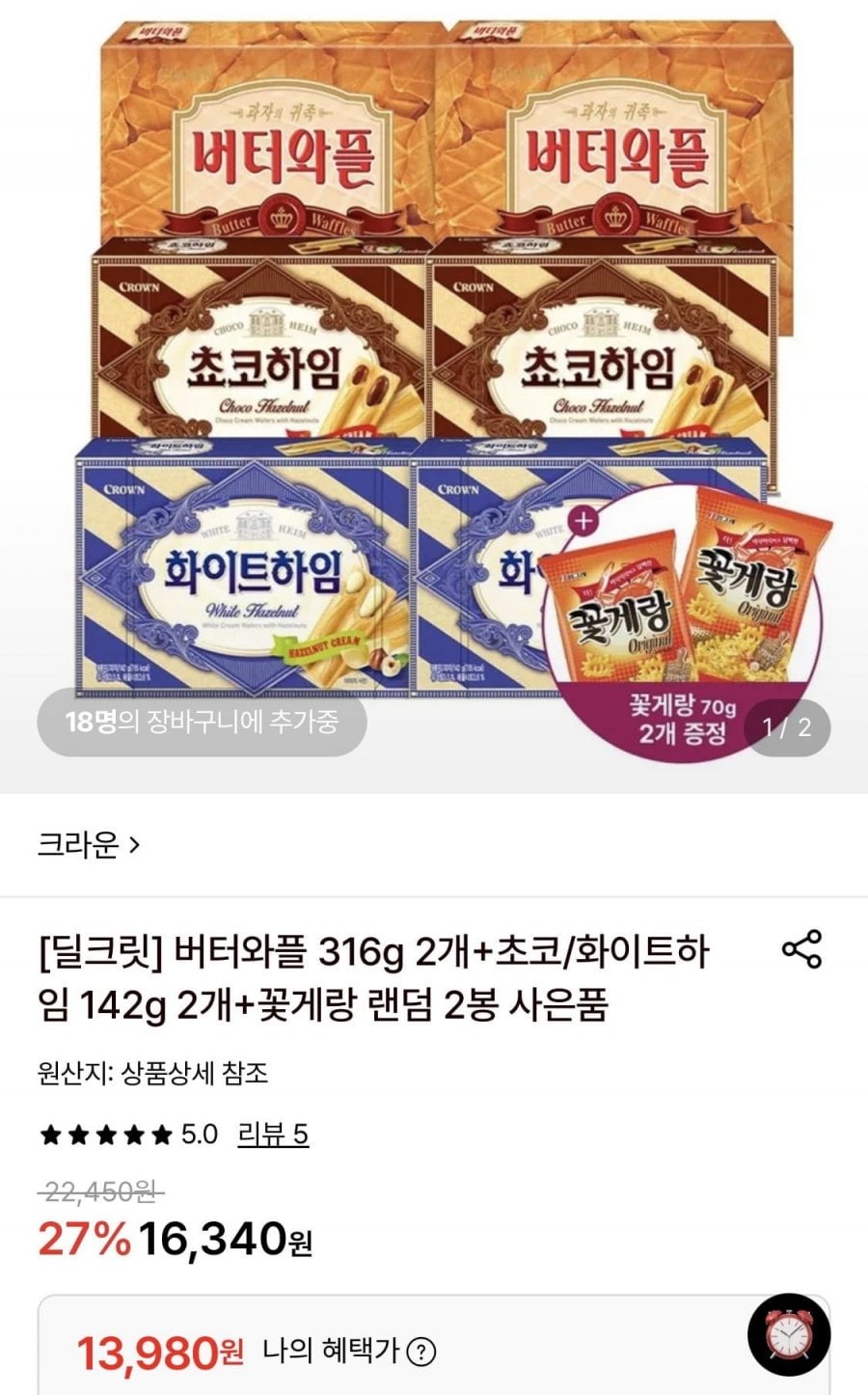 버터와플 316g 2개+초코/화이트하임 142g 2개+꽃게랑 랜덤 2봉 (13,980원/무료)