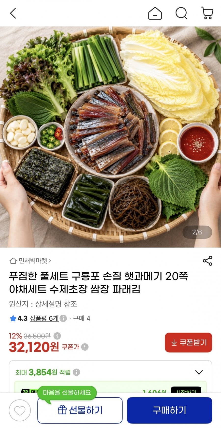 구룡포 손질 햇과메기 20쪽 야채세트 (32,120원/무배)