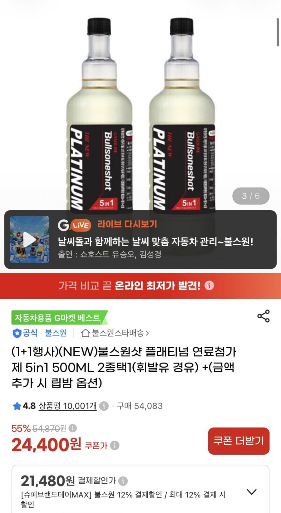 1+1불스원샷 플래티넘 연료첨가제 5in1 500ML 2종택1(21,480원/무배)