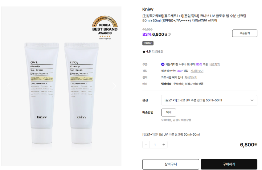 크니브 UV 글로우 업 수분 선크림 50ml+50ml 6,800원