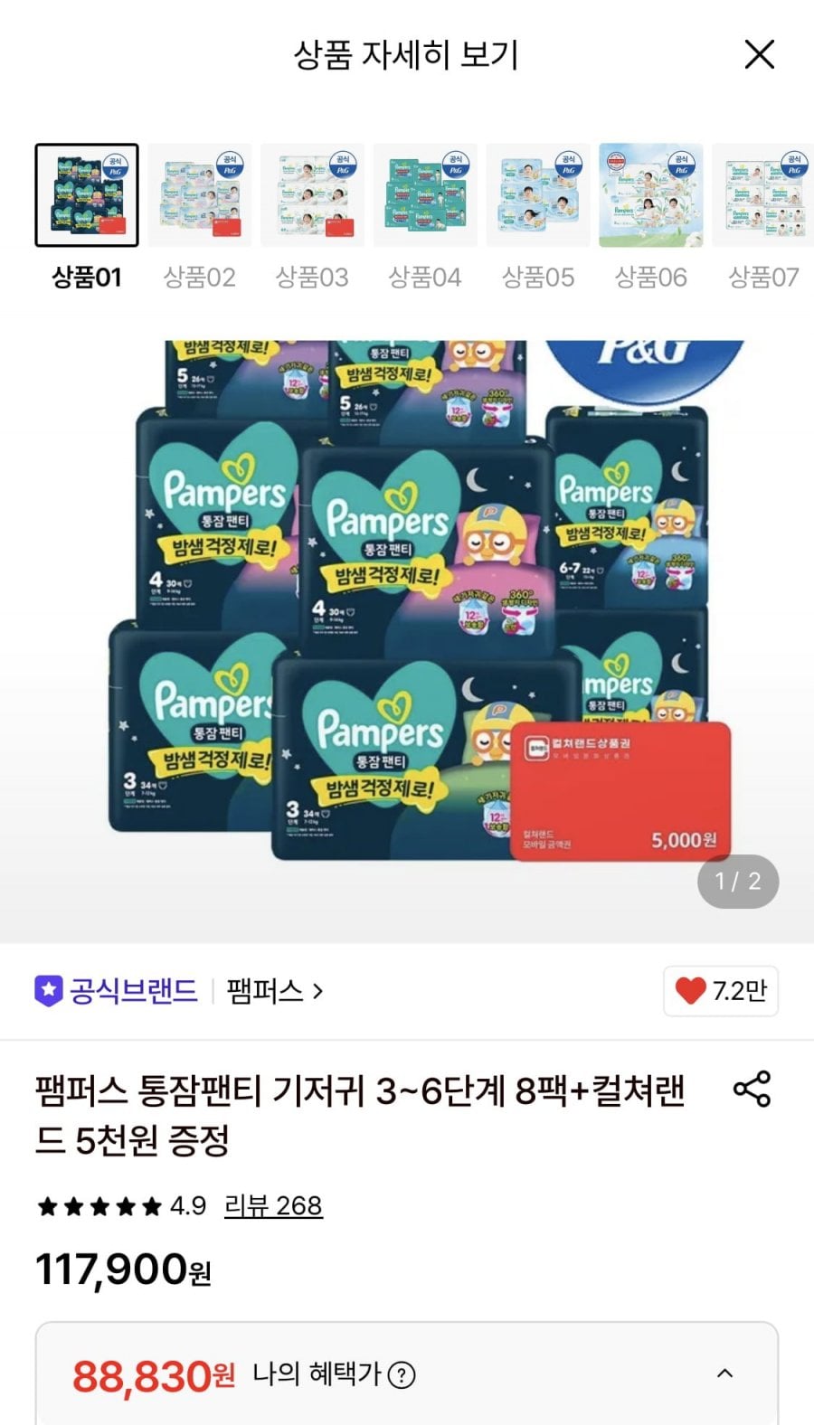 팸퍼스 통잠팬티 기저귀 3~6단계 8팩+컬쳐랜드 5천원 증정 (88,830원/무료)