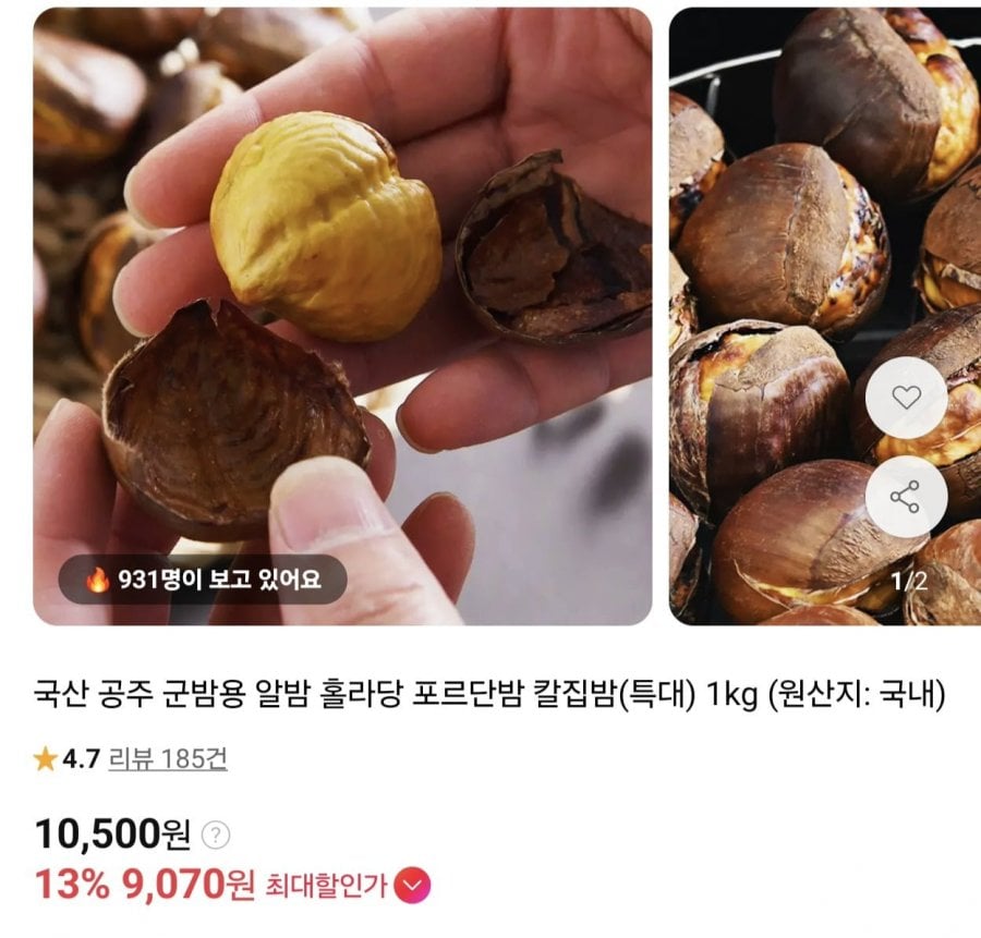 국산 공주 칼집밤 특대 1kg (9,070원/무료)