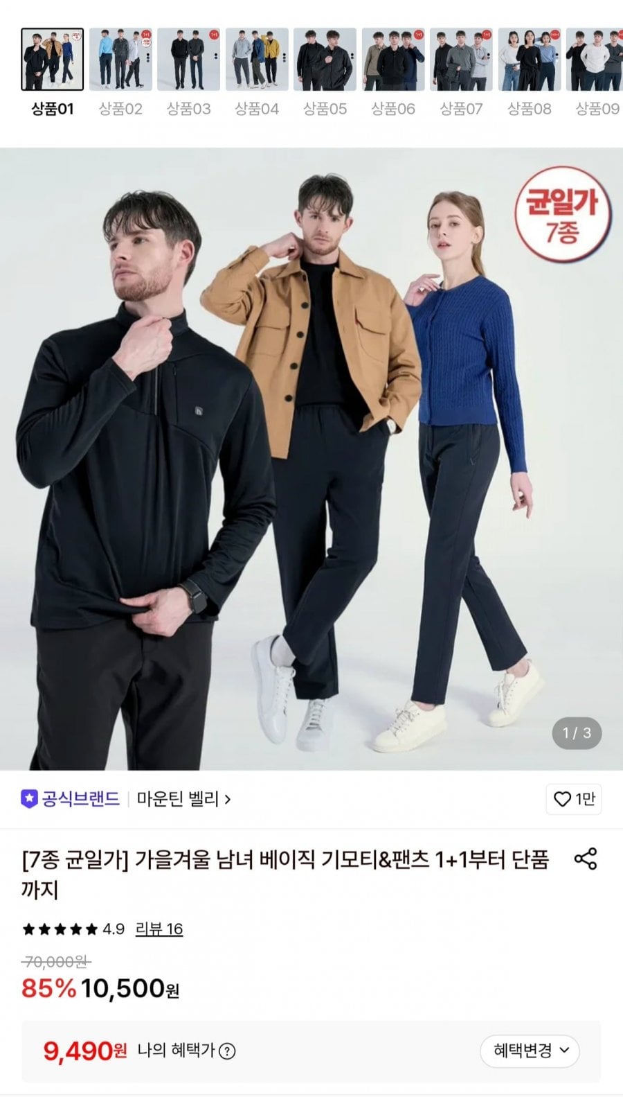 마운틴벨리 남녀 베이직 기모티&팬츠 1+1 (9,490원/무배)