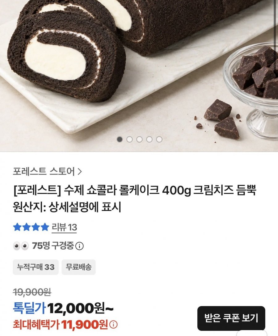 수제 쇼콜라 롤케이크 400g(11,900/무배)
