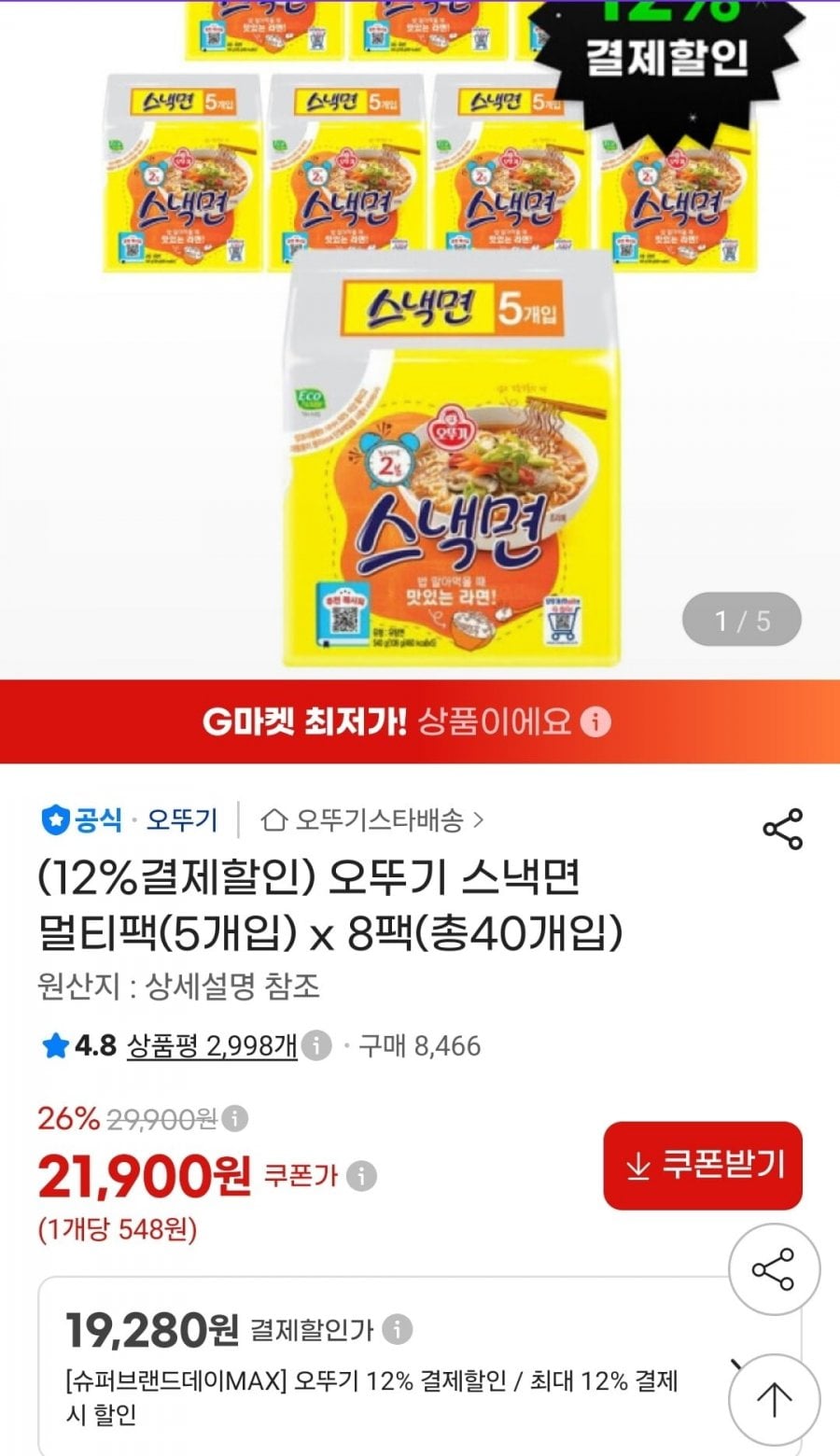 오뚜기 스낵면 멀티팩(5개입) 8팩(총40개입) (19,280원/무료)
