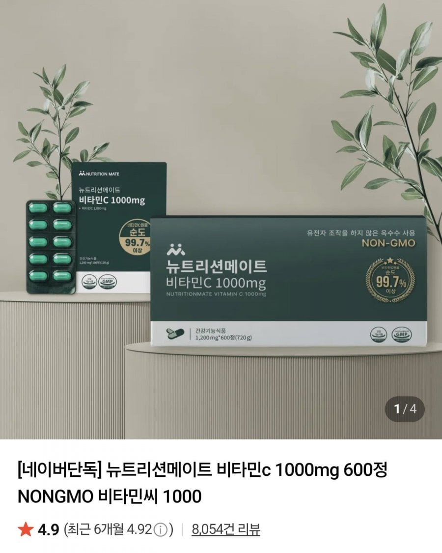 뉴트리션메이트 비타민C 1000mg 100정 (4,490원/무료)