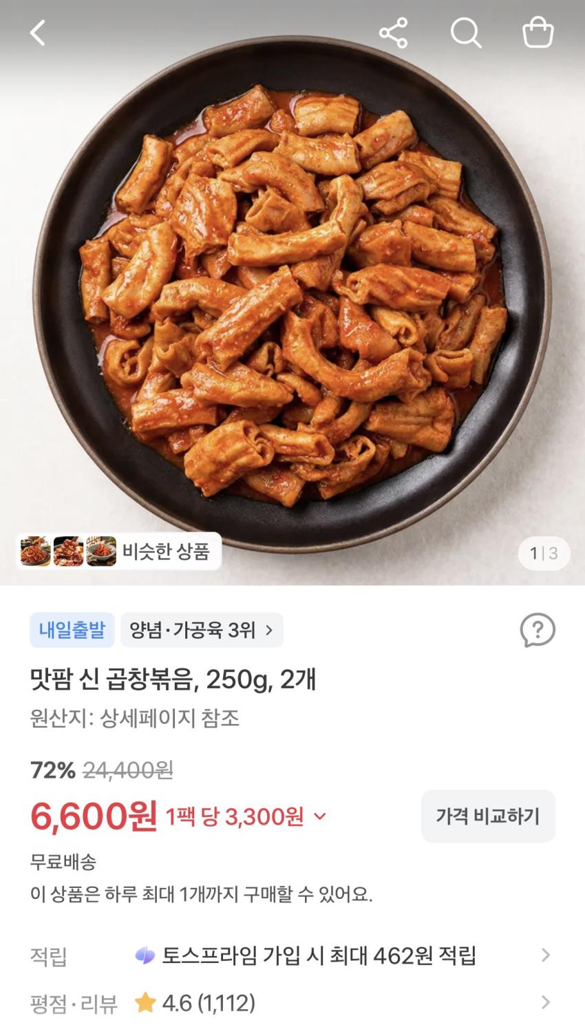 곱창볶음 2개 6,600원 무료배송